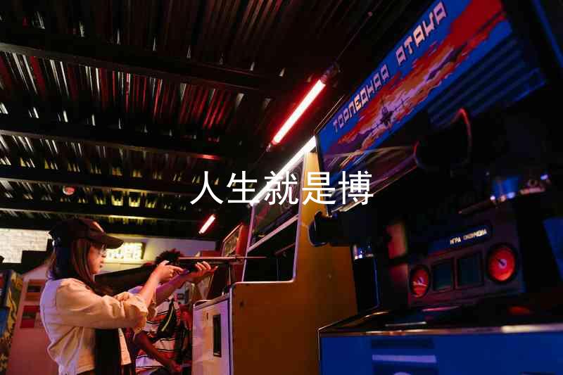人生就是博