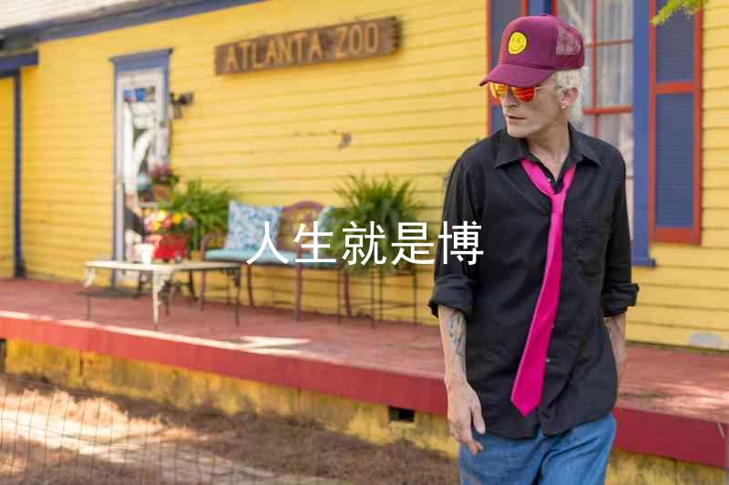 人生就是博