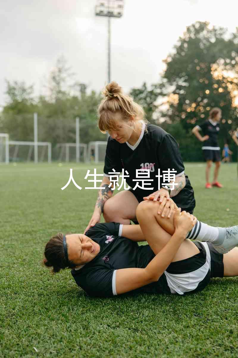 人生就是博