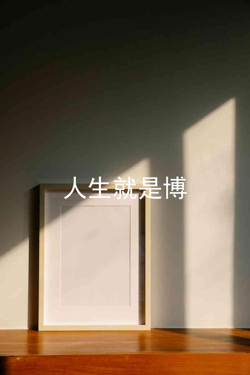 人生就是博