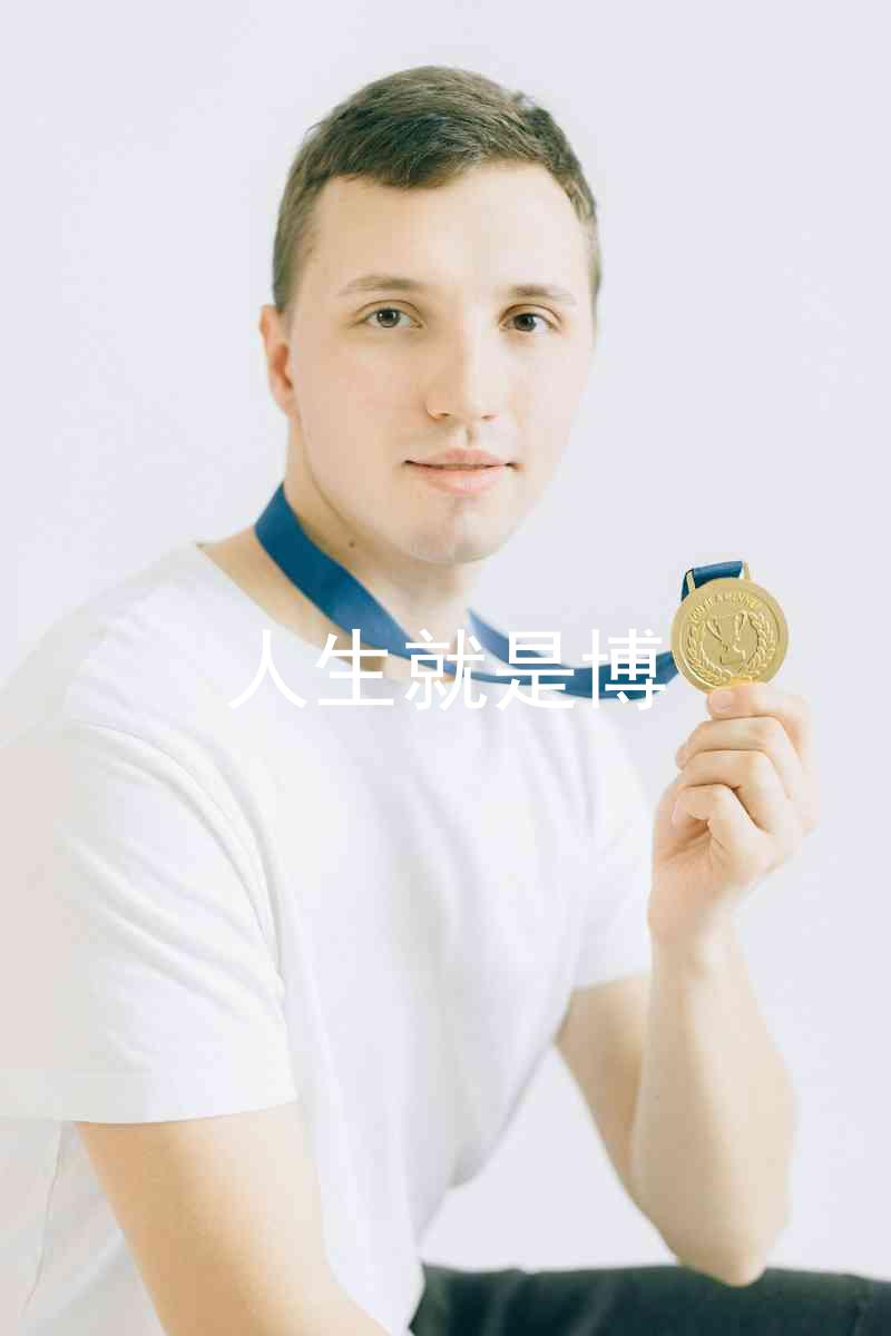 人生就是博
