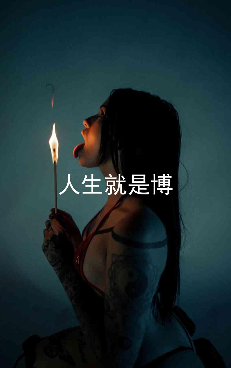 人生就是博