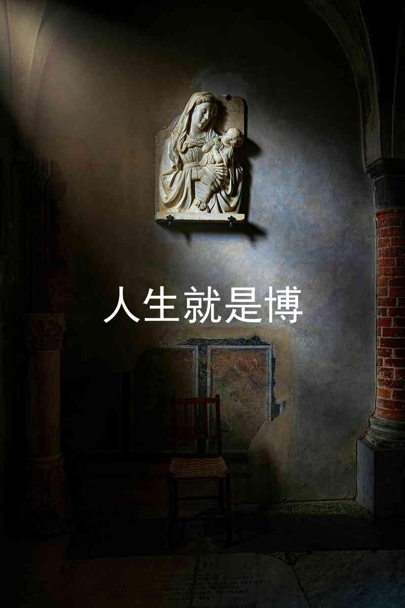 人生就是博