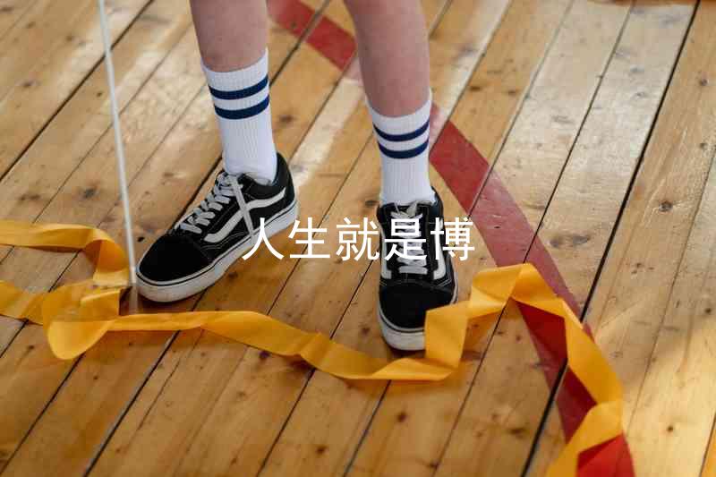 人生就是博